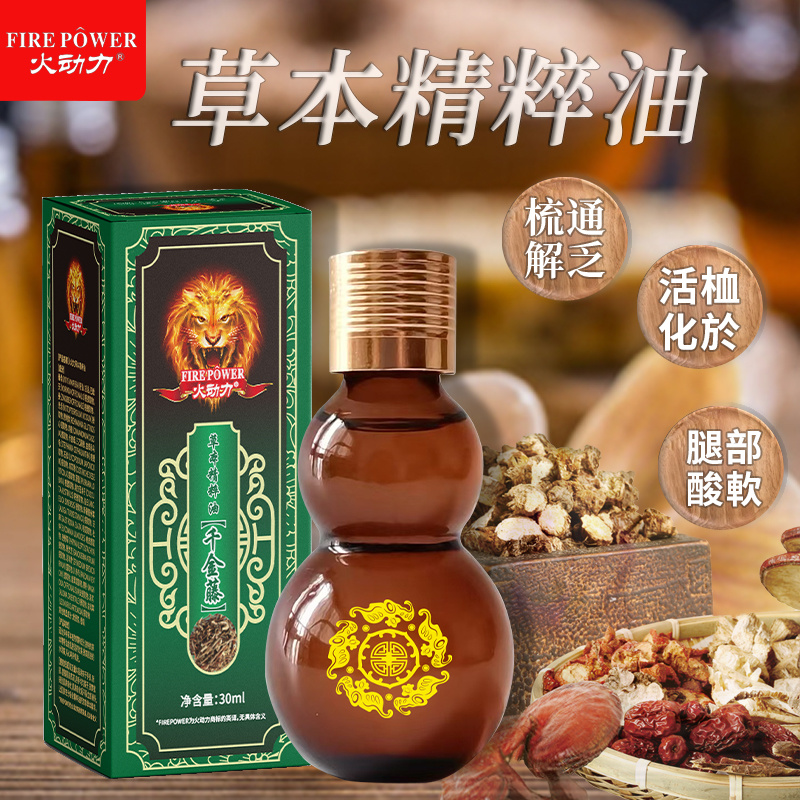 火動力草本精粹油 千金藤 舒經(jīng)疲勞溫和呵護(hù)祛濕解乏源頭工廠oem可定制
