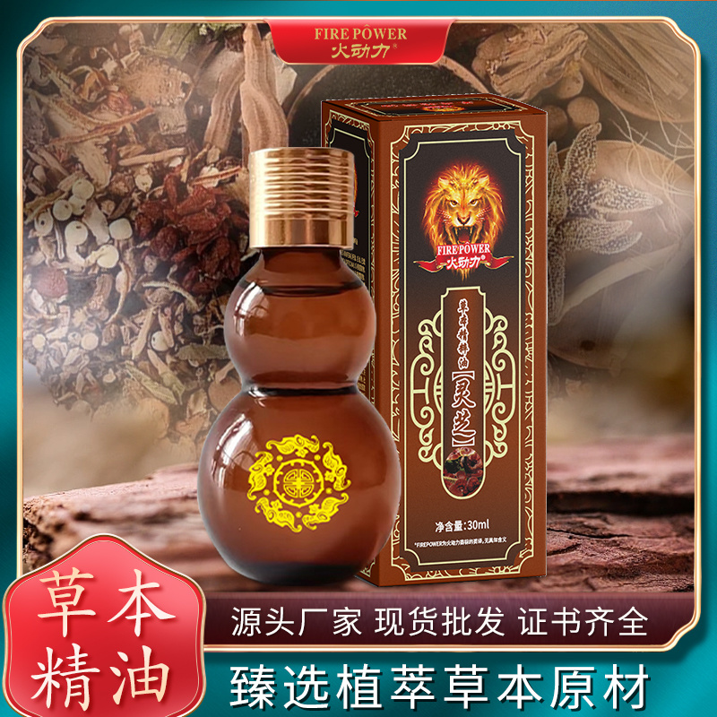 火動力草本精粹油 靈芝 舒經疲勞溫和呵護祛濕解乏源頭工廠質量保證可定制