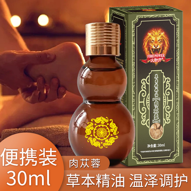 火動力草本精粹油 肉蓯蓉 溫和呵護舒經疲勞祛濕解乏源頭工廠oem可定制