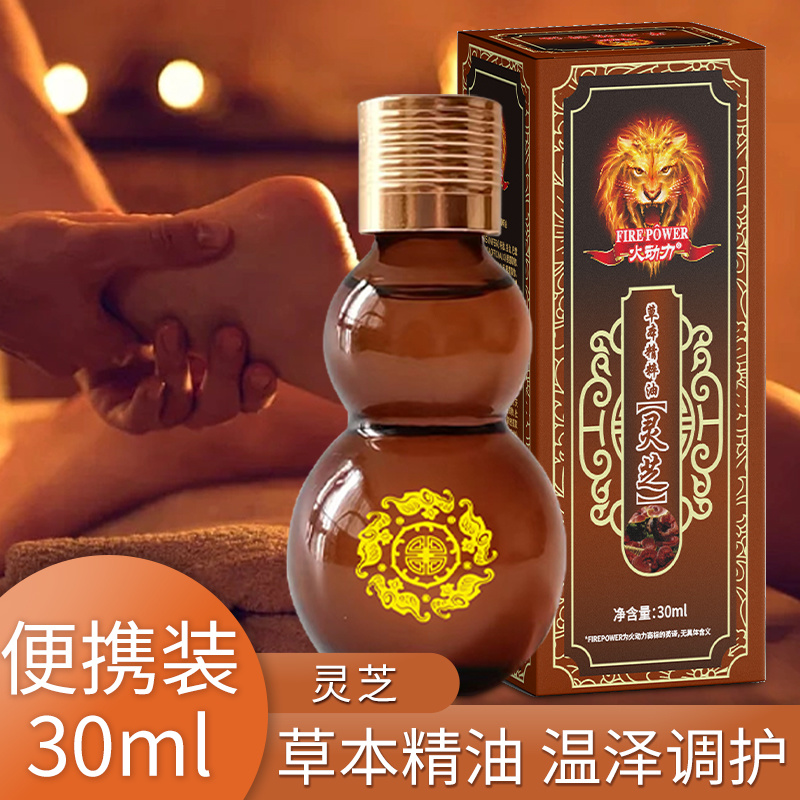 火動力草本精粹油 靈芝 舒經疲勞溫和呵護祛濕解乏源頭工廠質量保證可定制