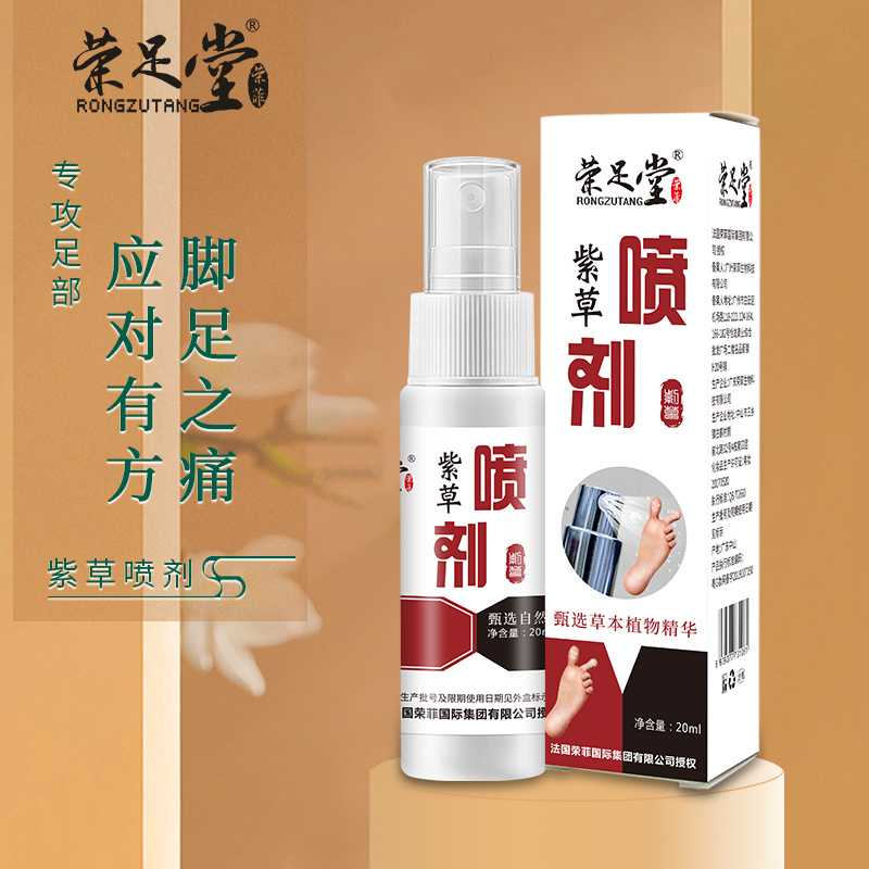 榮足堂紫草噴劑草本精粹深層滲透有效呵護(hù)肌膚溫和舒適現(xiàn)貨