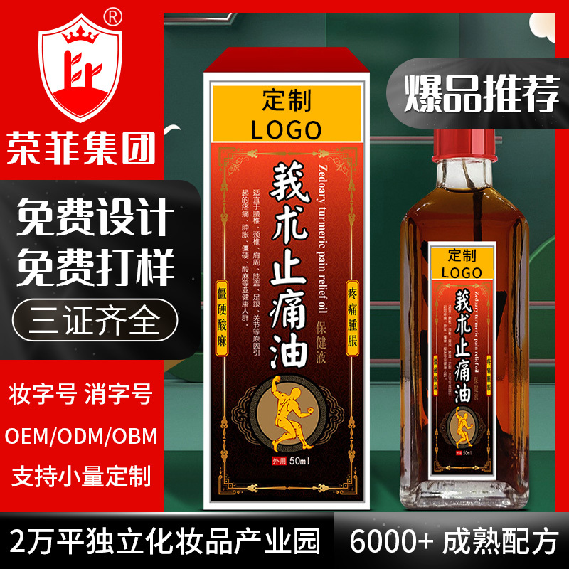 精油藥油代加工OEM莪術止痛藥護理產品