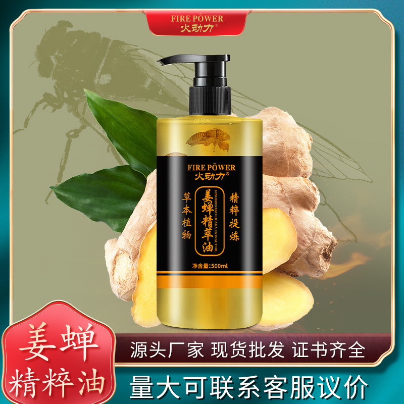 美容院姜蟬精粹按摩精油全身開背姜蟬精粹精油500ml（液）