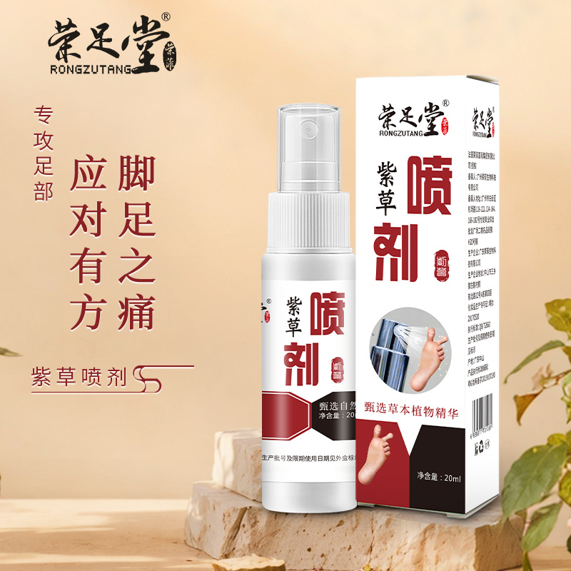 榮足堂紫草噴劑草本精粹深層滲透有效呵護(hù)肌膚溫和舒適現(xiàn)貨