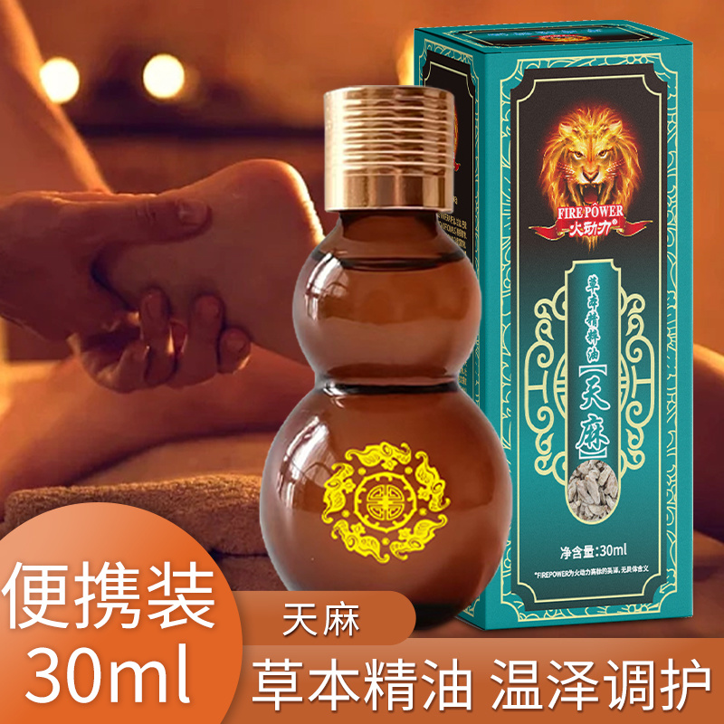 火動力草本精粹油  天麻 植物萃取精油祛濕解乏通陽疏脈美容院身體護理OEM可加工