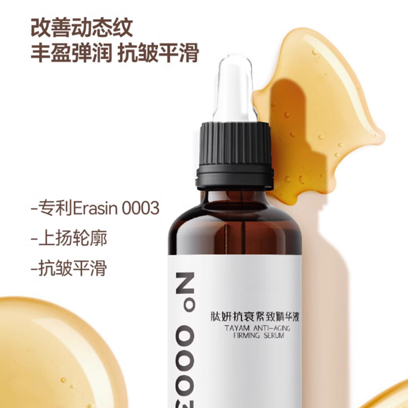 抗衰緊致代加工OEM膚妍抗衰緊致精華液