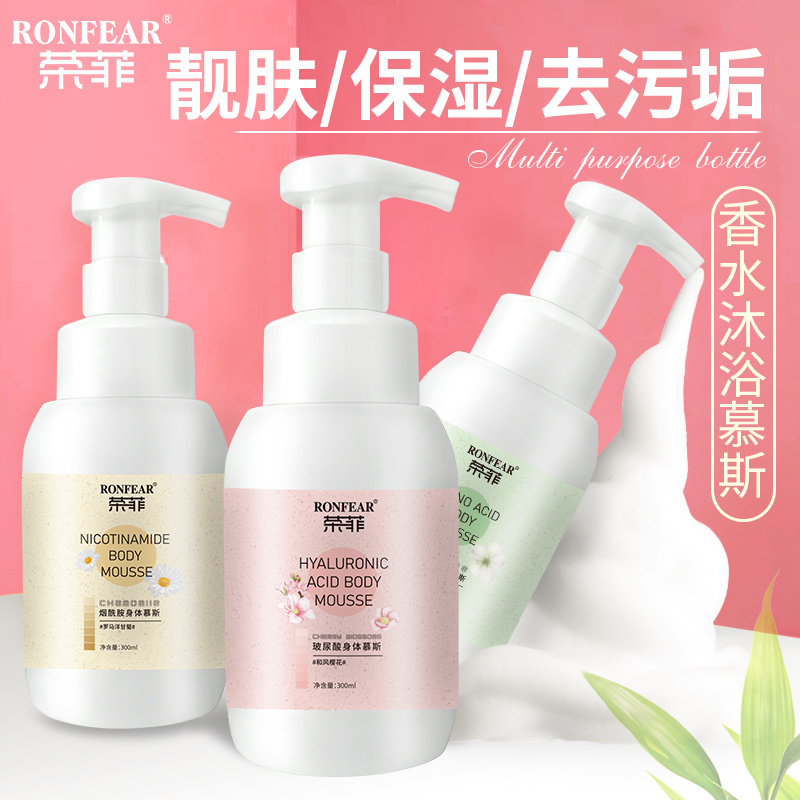 榮菲煙酰胺身體慕斯清潔肌膚舒緩肌膚玻尿酸保濕鎖水改善肌膚提亮膚色正品