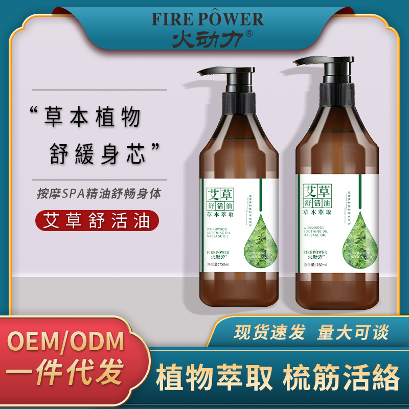 火動(dòng)力身體精油系列艾草舒活油舒緩肌膚疲勞舒筋活絡(luò)精油代加工