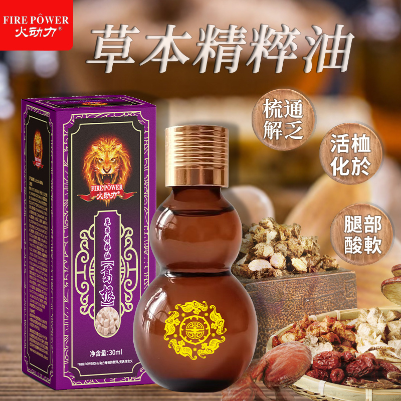 火動力草本精粹油葛根祛濕解乏溫和呵護舒經疲勞源頭工廠質量保證可定制