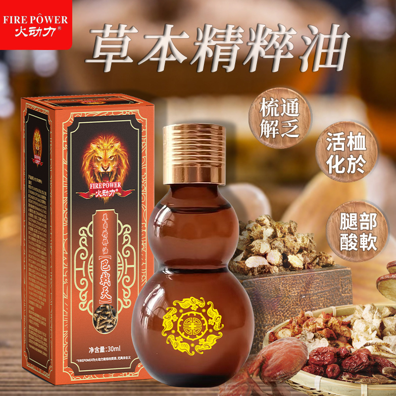 火動力草本精粹油巴戟天舒經疲勞祛濕解乏源頭工廠質量保證可定制