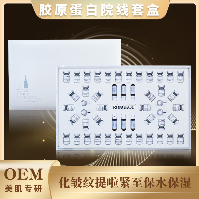 OEM重組III型膠原蛋白凍干粉組補充膠原收縮毛孔加工定制套盒oem