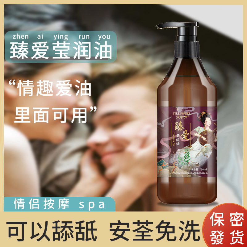 火動力臻愛瑩潤油750ml新鮮刺激情侶按摩精油浪漫激情水潤肌膚潤滑細膩現貨男女可用