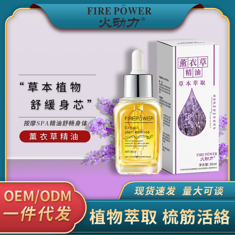 火動力薰衣草按摩精油通經活絡草本萃取舒緩修護美容店護理緩解酸痛刮痧按摩OEM加工