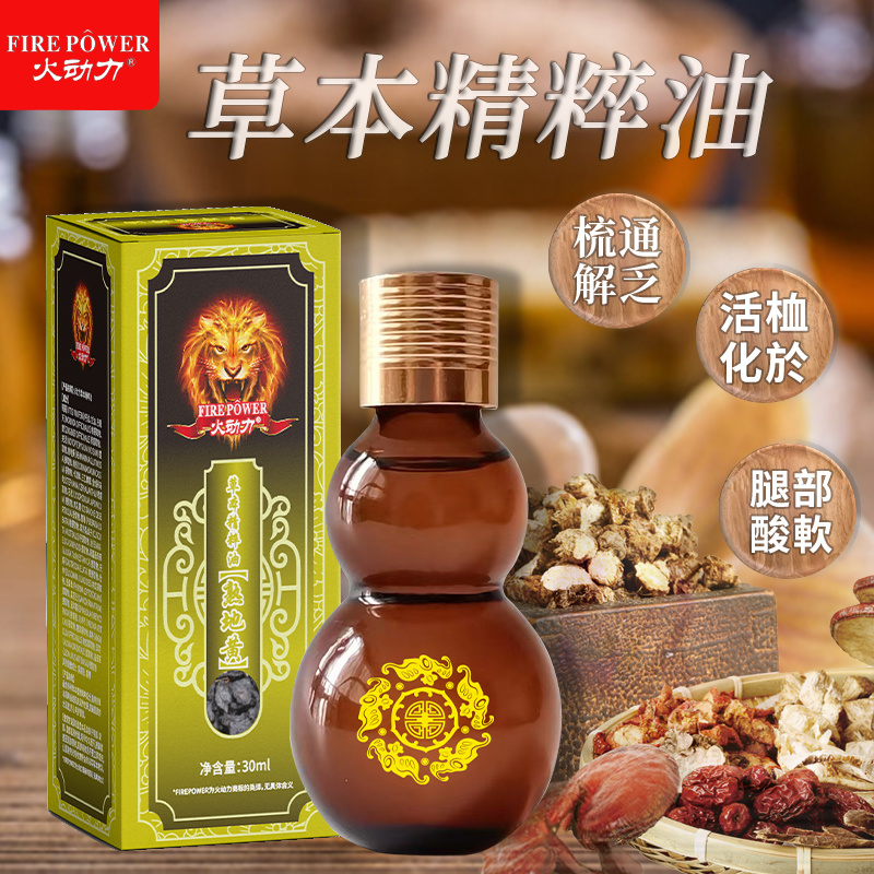 火動力草本精粹油  熟地黃 植物萃取精油祛濕解乏通陽疏脈美容院身體護理可加工
