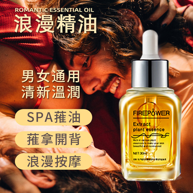 火動力臻愛瑩潤油男女可用浪漫激情溫情奔放水潤肌膚潤滑細膩現貨