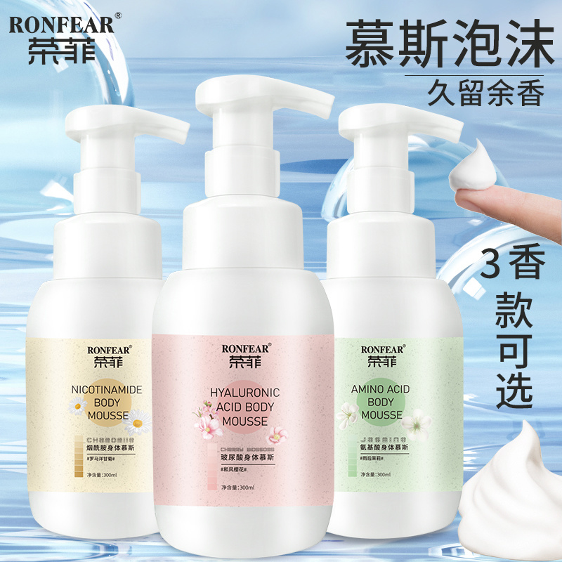 榮菲煙酰胺身體慕斯清潔肌膚舒緩肌膚玻尿酸保濕鎖水改善肌膚提亮膚色正品
