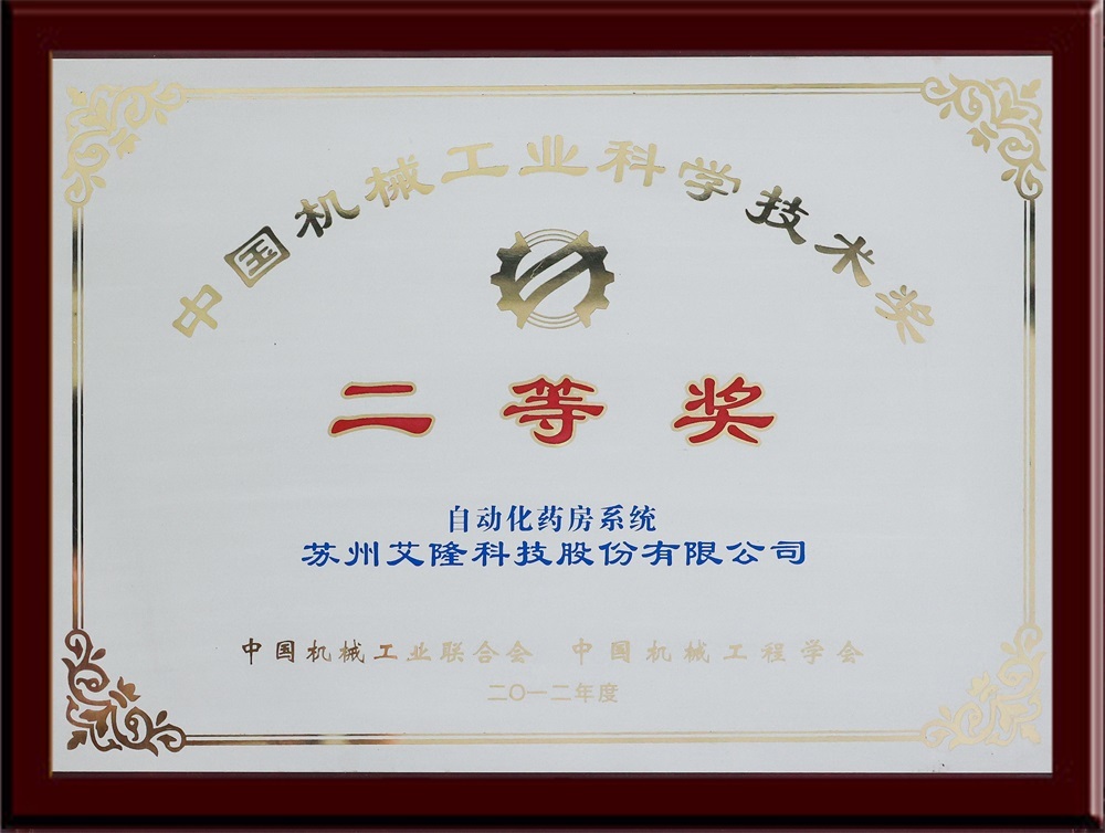 Chinese Machinery Industry Science and Technology Award