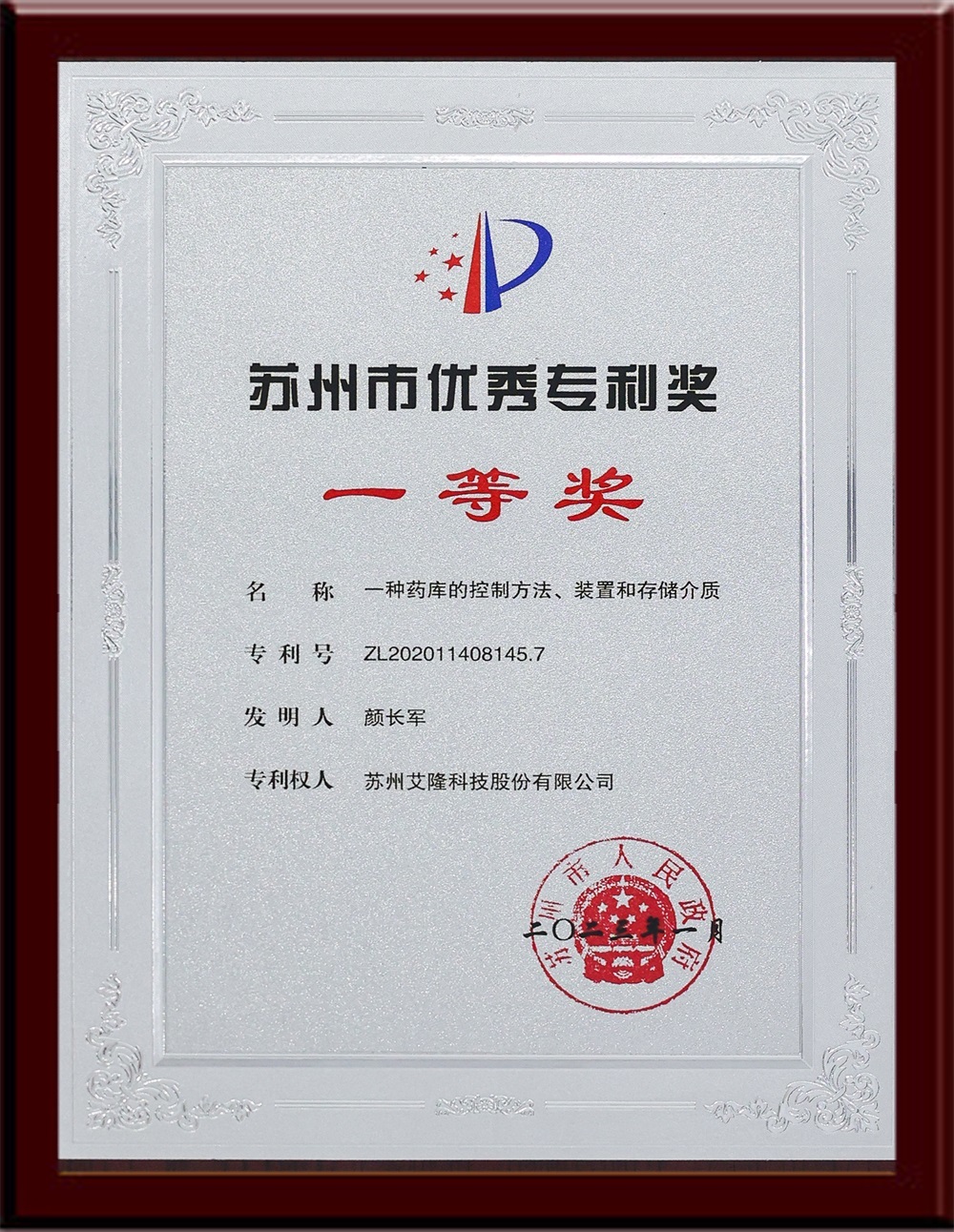 First Prize of Suzhou City Excellent Patent Award