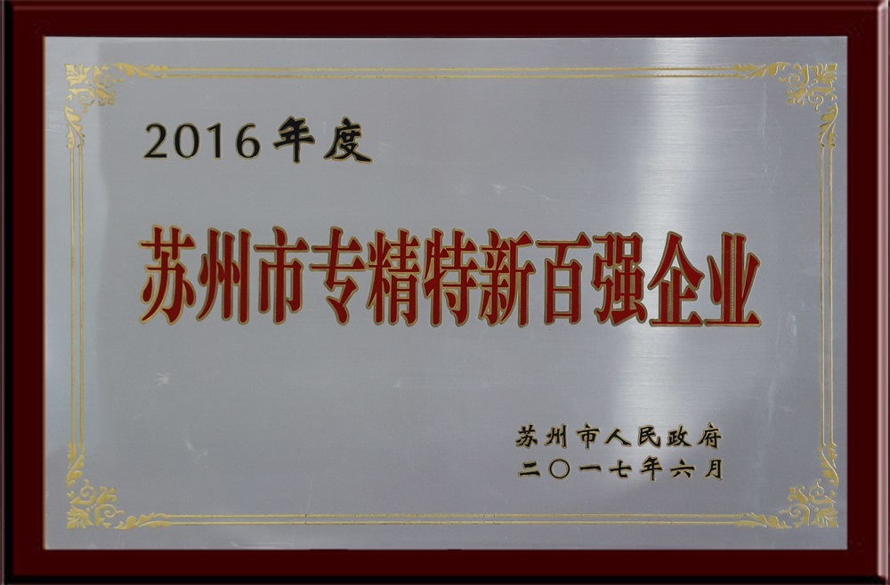 Top 100 New Enterprises with Specialization and Excellence in Suzhou
