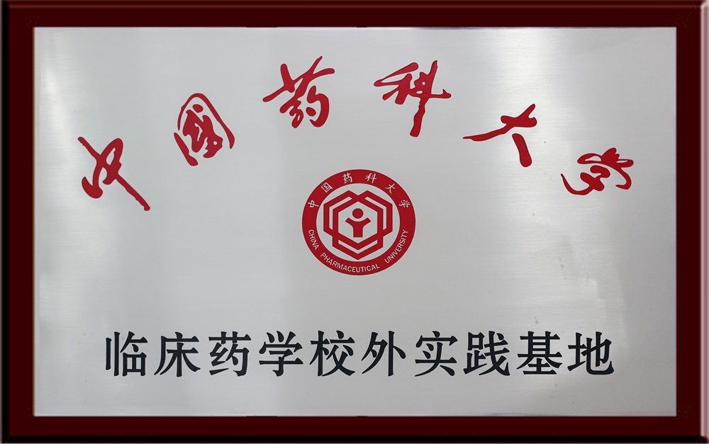 Clinical Pharmacy Practice Base of China Pharmaceutical University