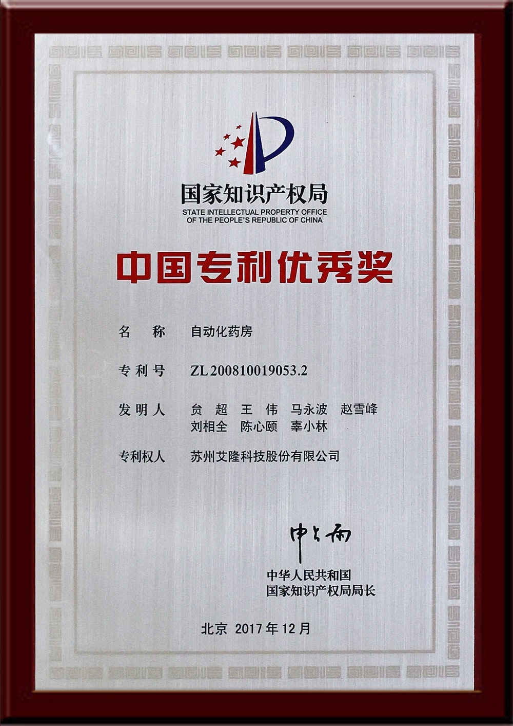 中国专利优秀奖自动化药房