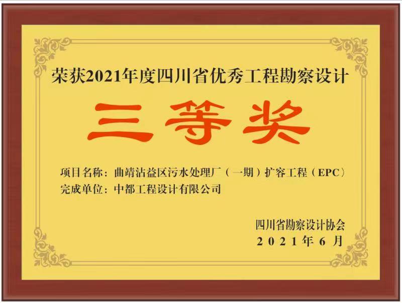 喜报:中都公司多个项目荣获2021年度四川省优秀工程勘察设计奖 喜报:中都公司多个项目荣获2021年度四川省优秀工程勘察设计奖