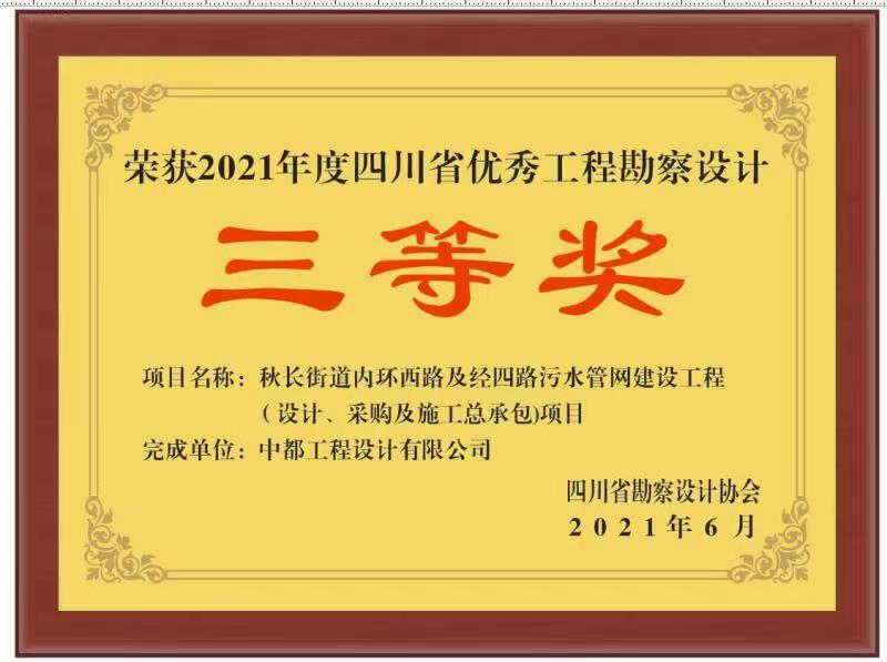 喜报:中都公司多个项目荣获2021年度四川省优秀工程勘察设计奖 喜报:中都公司多个项目荣获2021年度四川省优秀工程勘察设计奖