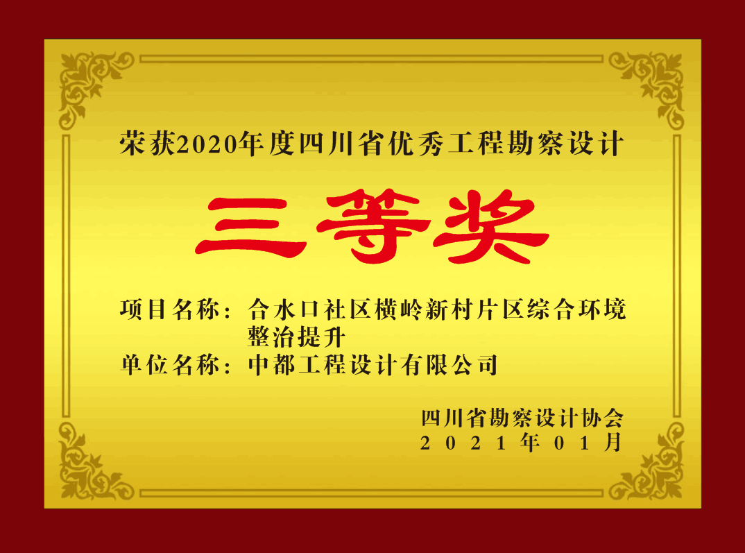 喜报：中都公司多个项目再获2020年度四川省优秀工程勘察设计奖