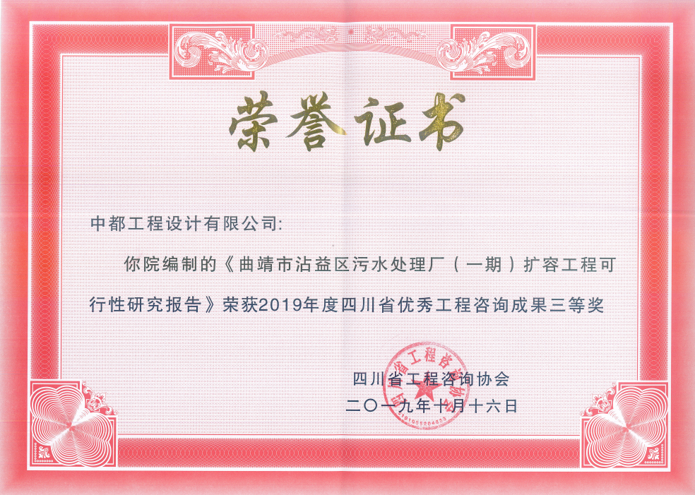 恭喜中都工程设计有限公司《曲靖市沾益区污水处理厂(一期)扩容工程可行性研究报告》荣获2019年度四川省优秀工程咨询成果三等奖 恭喜中都工程设计有限公司《曲靖市沾益区污水处理厂(一期)扩容工程可行性研究报告》荣获2019年度四川省优秀工程咨询成果三等奖