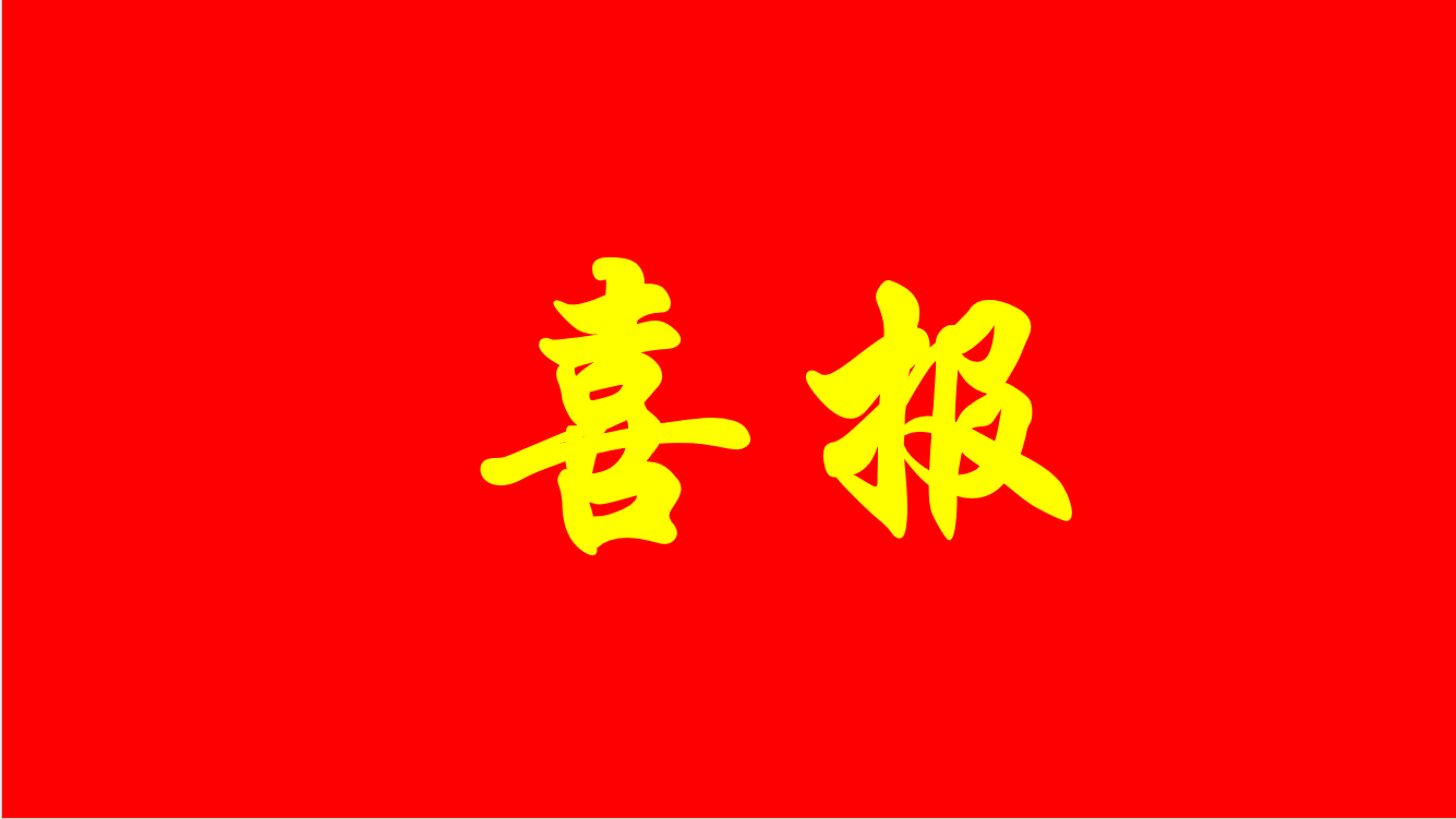 中(zhōng)都工(gōng)程設計有(yǒu)限公(gōng)司通過高新(xīn)技(jì )術企業認定