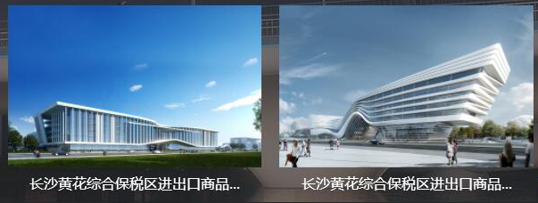 长沙黄花综合保税区进口商品展示大楼项目设计项目中标喜报 长沙黄花综合保税区进口商品展示大楼项目设计项目中标喜报