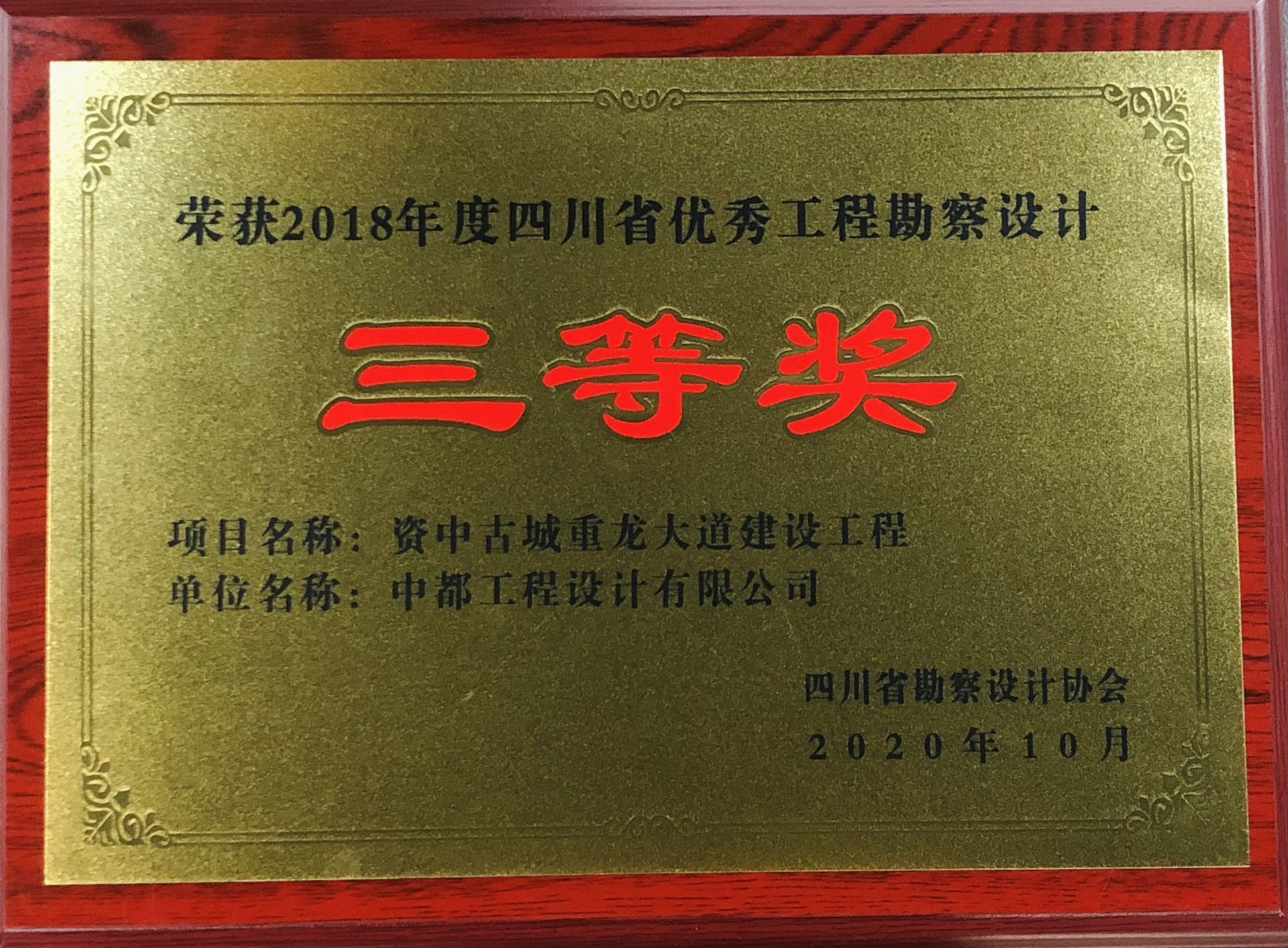 喜报:中都多个项目荣获2018年度四川省优秀工程勘察设计奖 喜报:中都多个项目荣获2018年度四川省优秀工程勘察设计奖