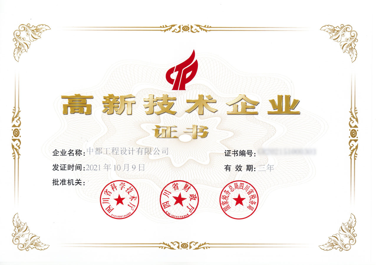 祝贺中都顺利通过四川省2021年高新技术企业认定 祝贺中都顺利通过四川省2021年高新技术企业认定