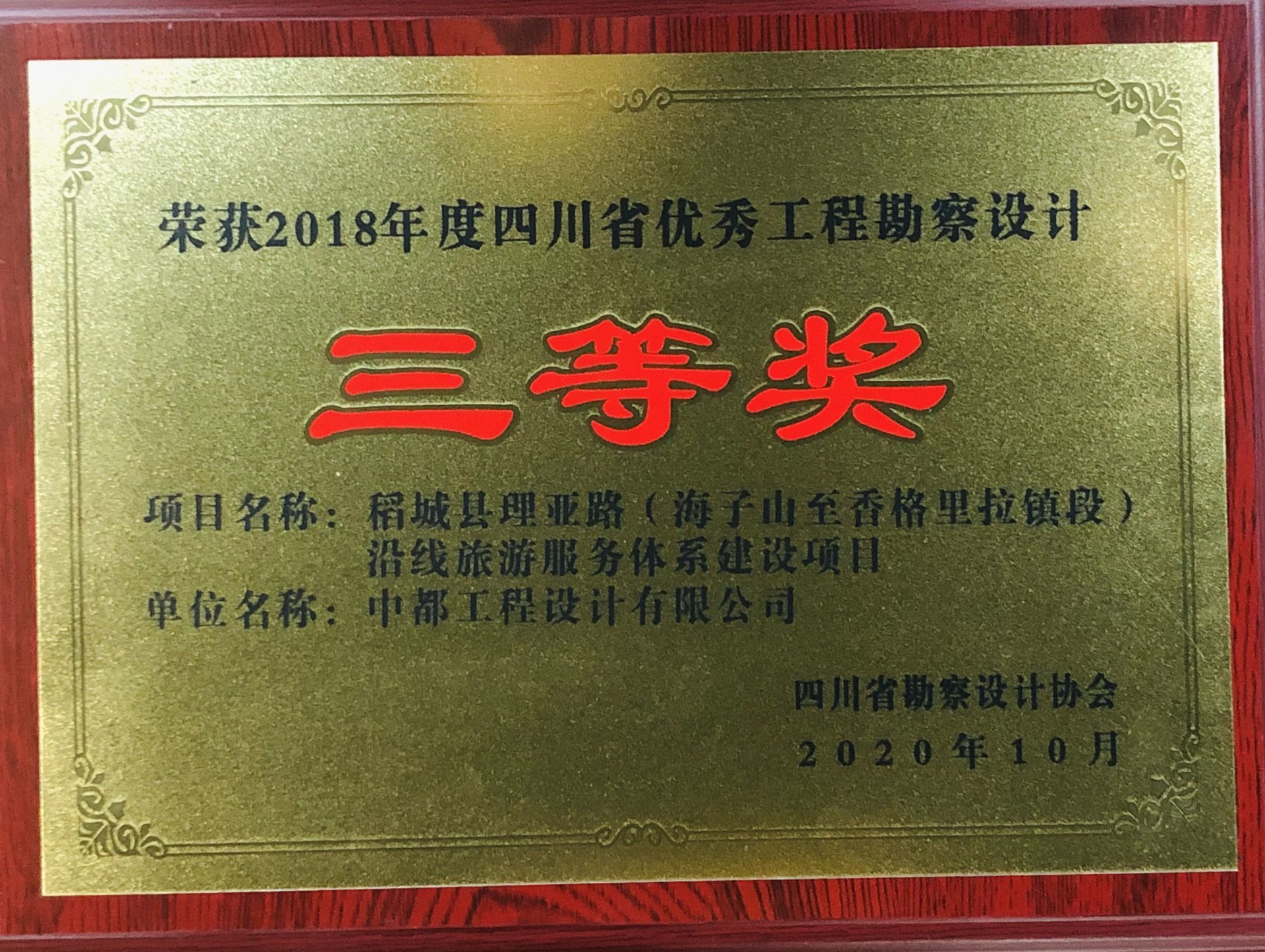 喜报:中都多个项目荣获2018年度四川省优秀工程勘察设计奖 喜报:中都多个项目荣获2018年度四川省优秀工程勘察设计奖