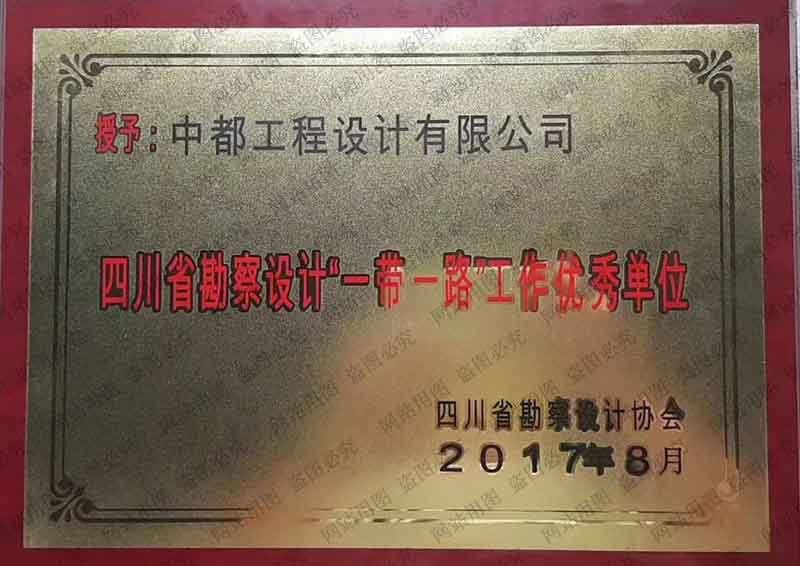 四川省勘察设计“一带一路”工作优秀单位 四川省勘察设计“一带一路”工作优秀单位