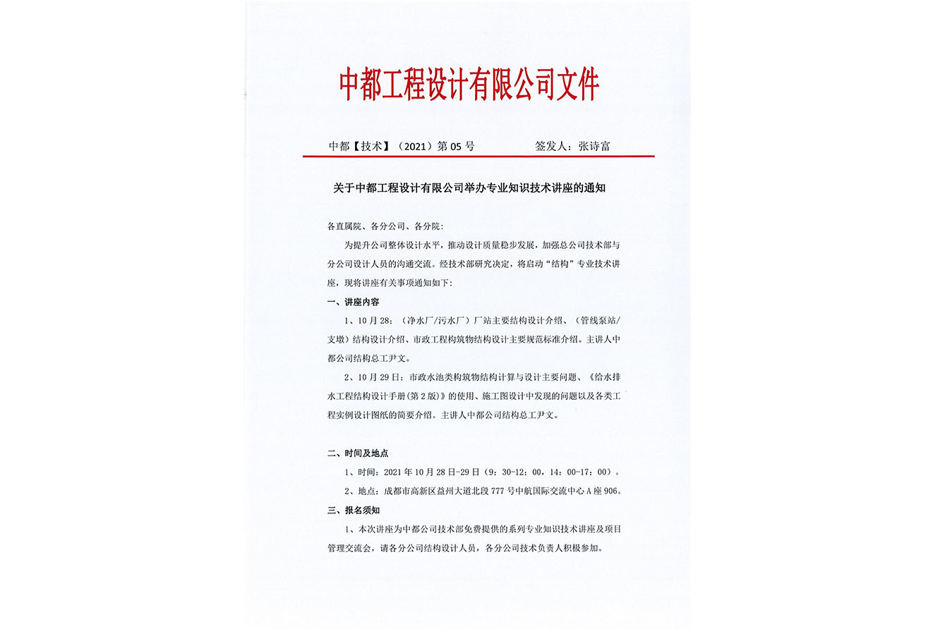 关于中都工程设计有限公司举办结构专业知识技术讲座的通知 关于中都工程设计有限公司举办结构专业知识技术讲座的通知