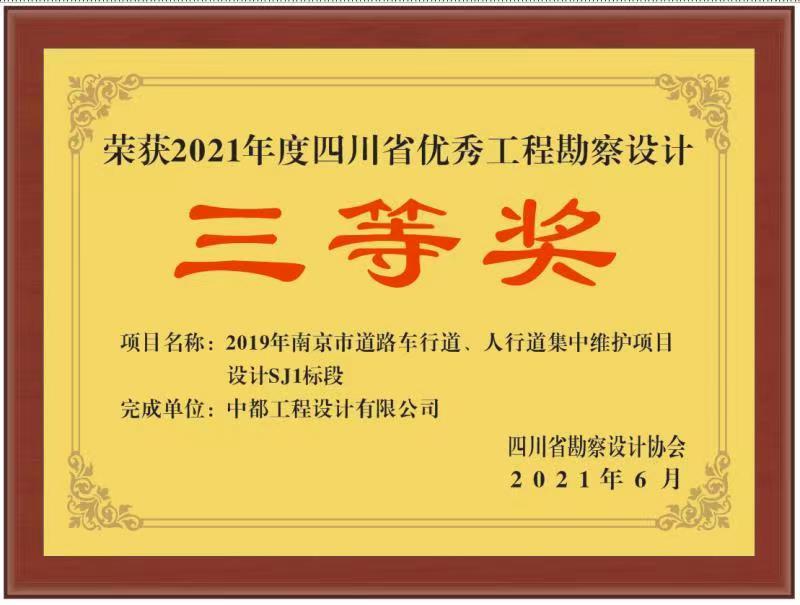 喜报:中都公司多个项目荣获2021年度四川省优秀工程勘察设计奖 喜报:中都公司多个项目荣获2021年度四川省优秀工程勘察设计奖