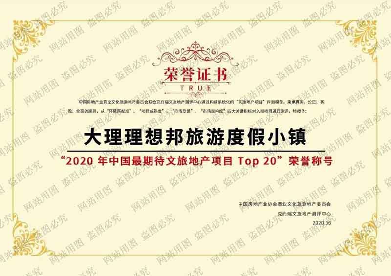 《大理理想邦旅游度假小镇》荣获“2020年中国最期待文旅地产项目Top 20”荣誉称号