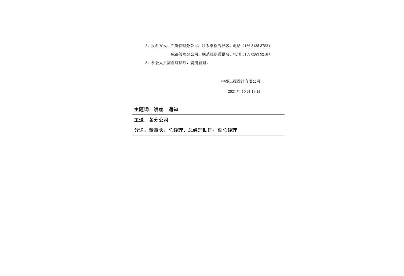 关于中都工程设计有限公司举办结构专业知识技术讲座的通知 关于中都工程设计有限公司举办结构专业知识技术讲座的通知