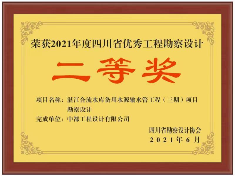 喜报:中都公司多个项目荣获2021年度四川省优秀工程勘察设计奖 喜报:中都公司多个项目荣获2021年度四川省优秀工程勘察设计奖