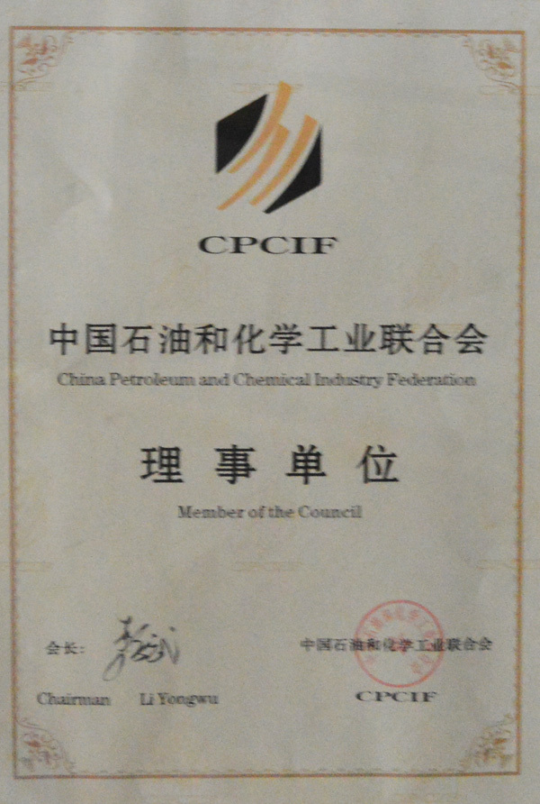 中國石油和化學工業聯合會理事單位