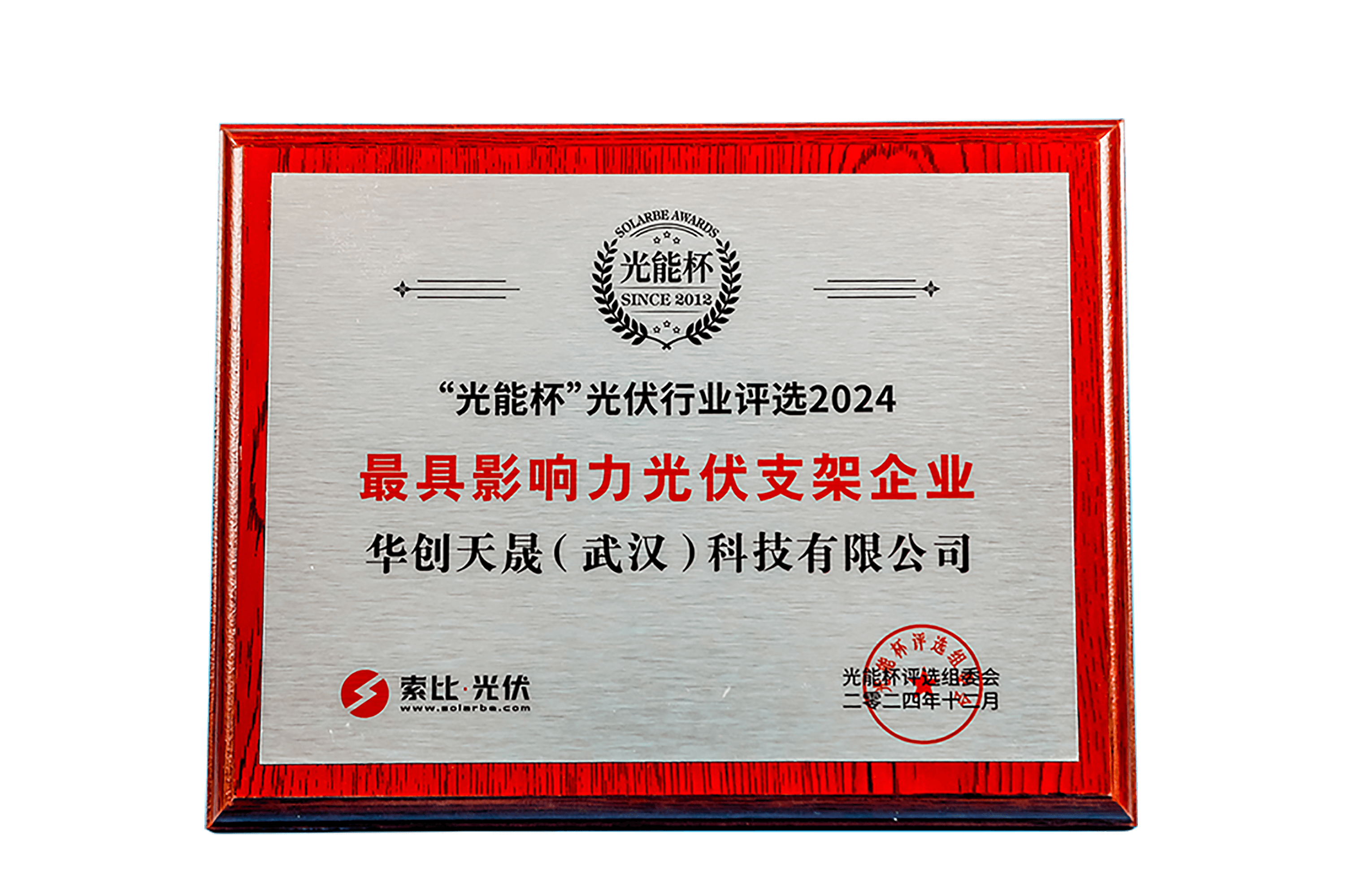 2024年度“光能杯”最具影响力光伏支架企业