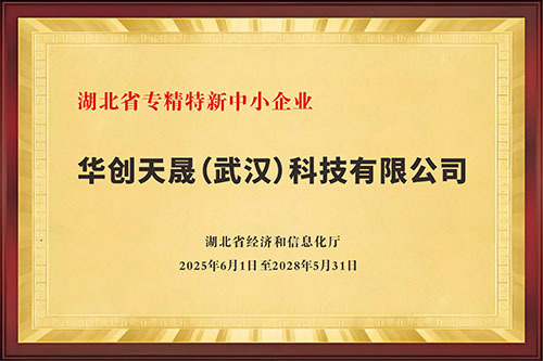 湖北省“专精特新中小企业”