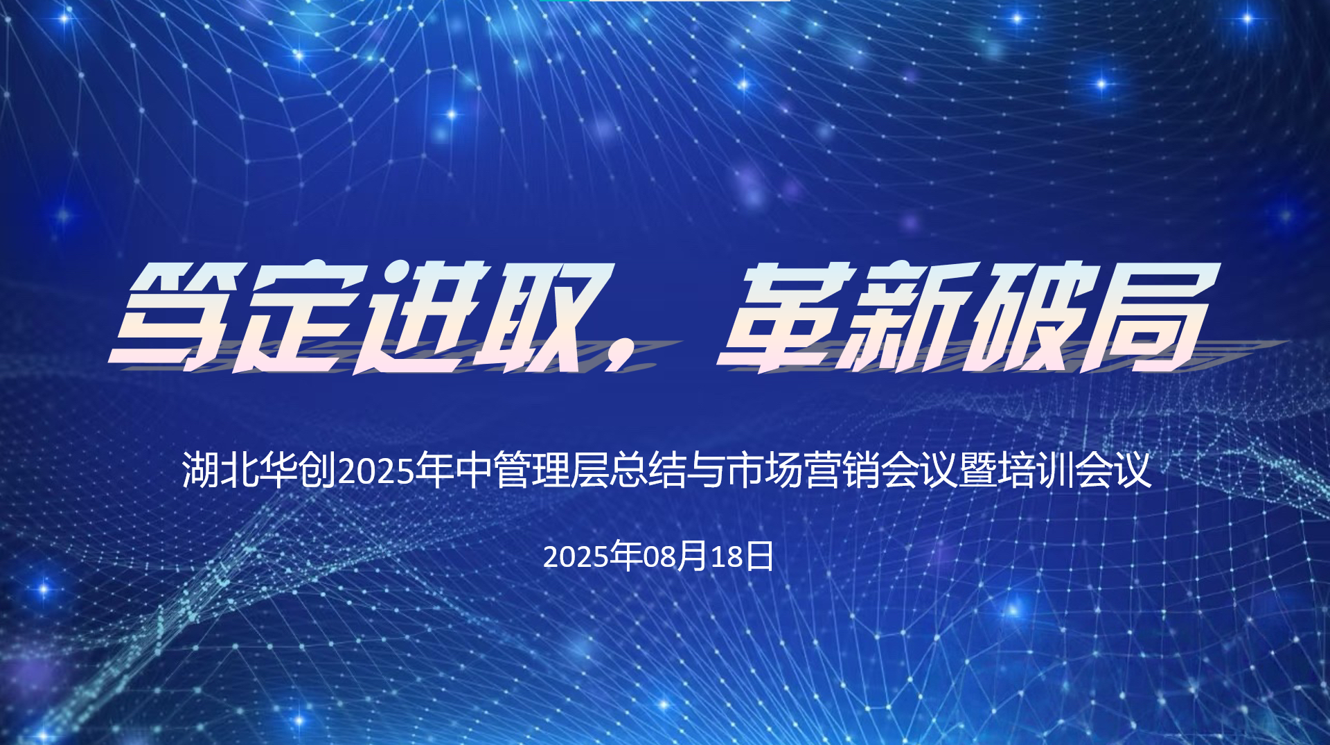 笃定进取，破局革新 | 湖北华创2025年中管理层总结与市场营销会议圆满举行