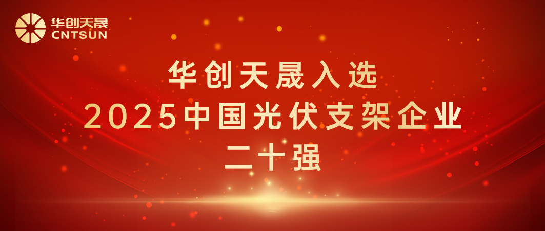 再获殊荣 | 祝贺湖北华创入选2025全球光伏支架20强排行榜