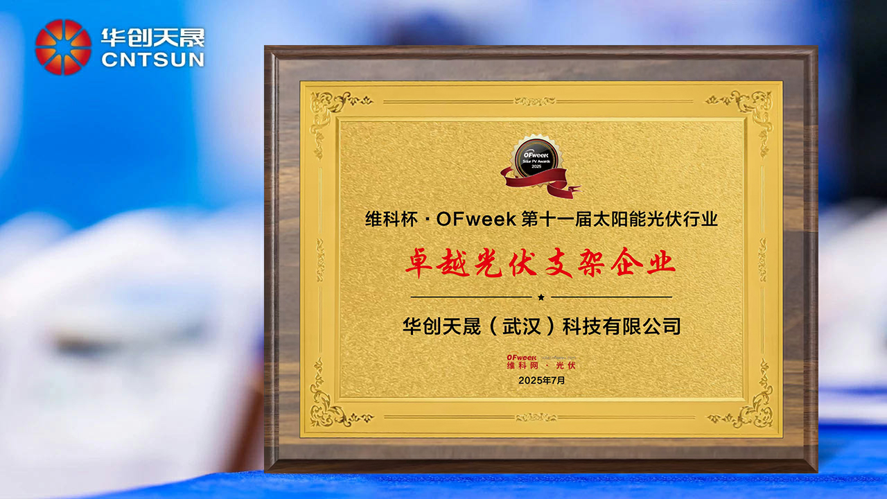 实力加冕，载誉前行｜湖北华创蝉联维科杯·OFweek卓越光伏支架企业奖
