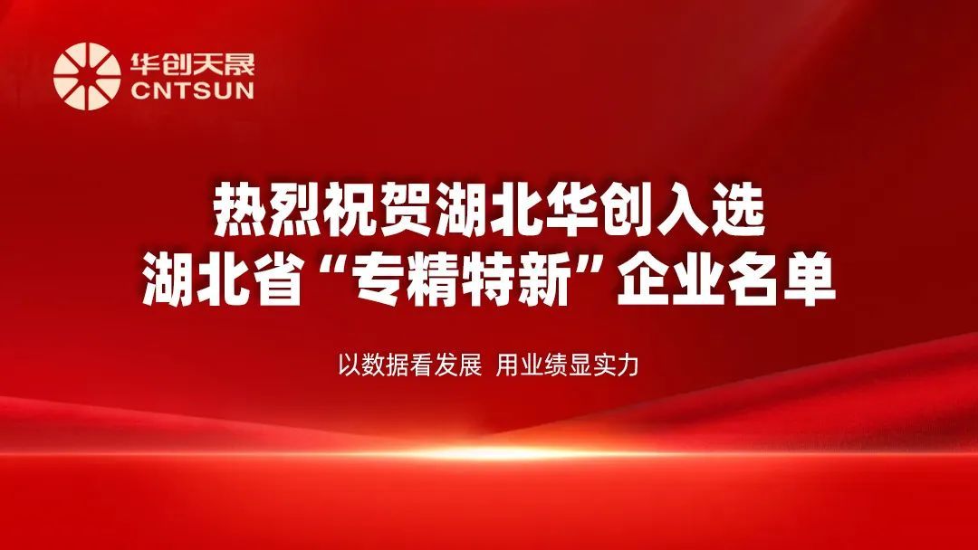 喜报！｜祝贺湖北华创入选湖北省“专精特新”企业名单