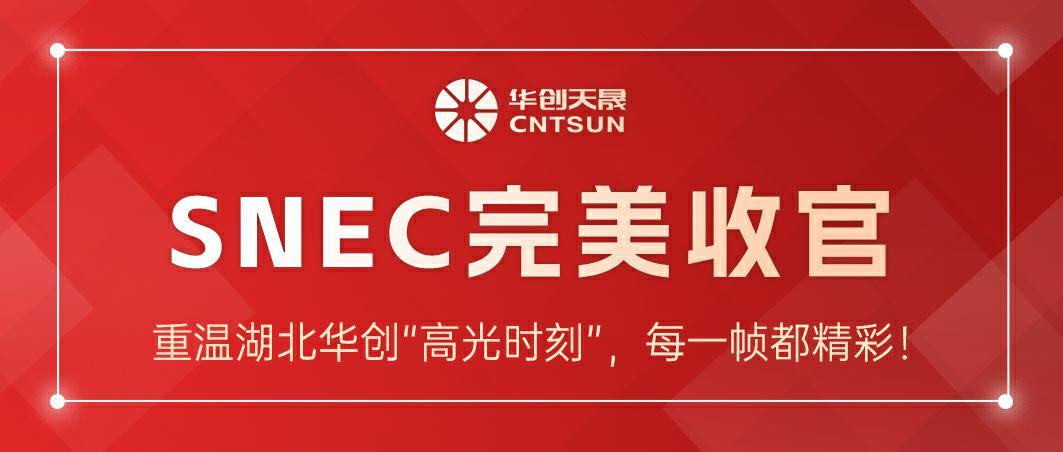 SNEC完美收官 | 重温湖北华创“高光时刻”，每一帧都精彩！