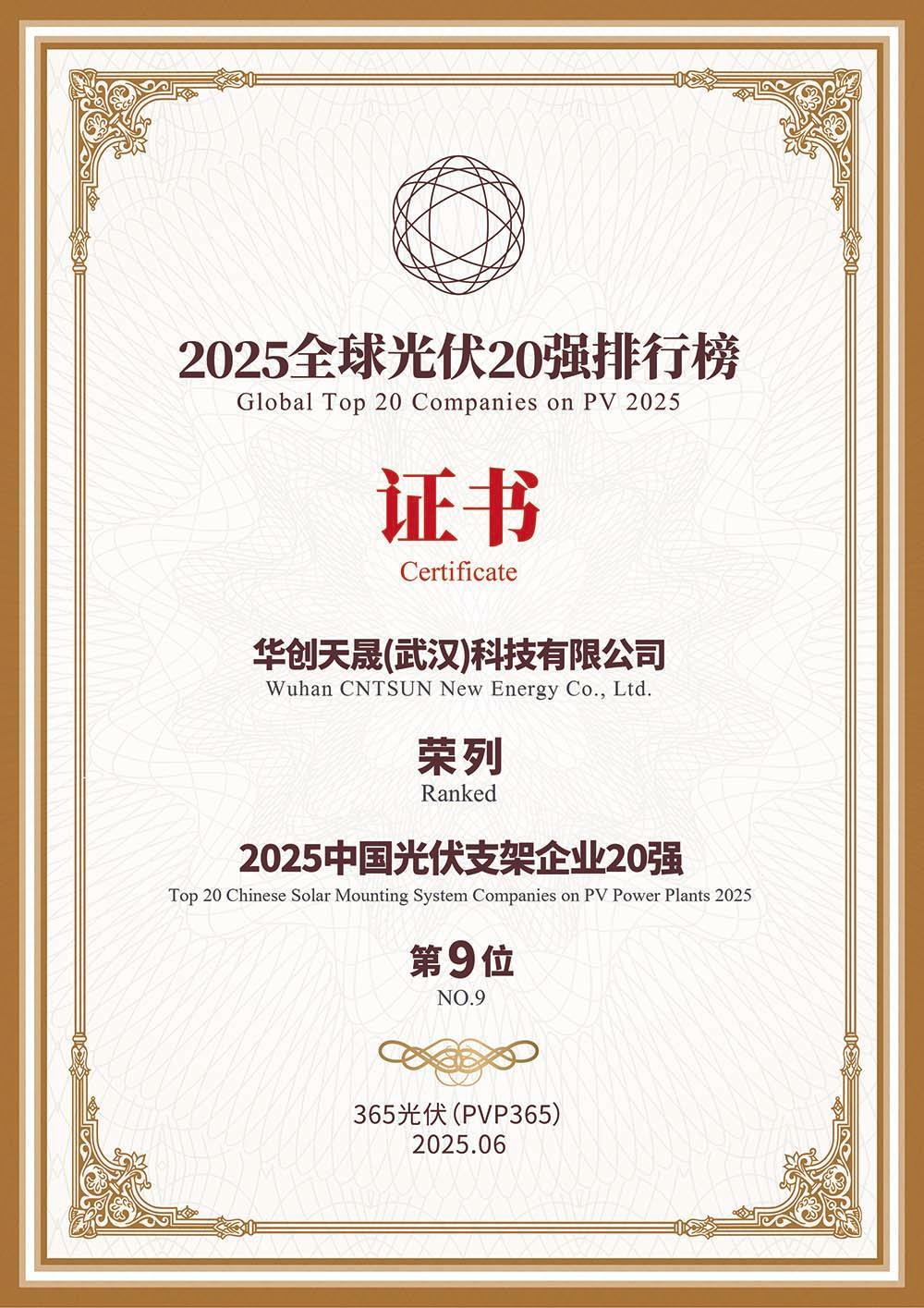2025中国光伏支架企业20强 第9位