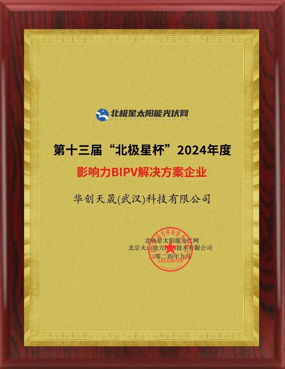 2024年「北京星カップ」影響力あるBIPVソリューションプロバイダー企業賞 2024年「北京星カップ」影響力あるBIPVソリューションプロバイダー企業賞